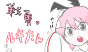 ルキたんと。。。