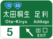 太田桐生インターチェンジ（太田桐生IC）