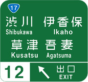 渋川伊香保IC（渋川伊香保インターチェンジ）