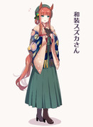 和装スズカ