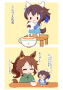ミルク入れるお仕事