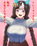 トレーナーさんのふるさとになろうとするホッコータルマエ