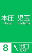 本庄児玉インターチェンジ（本庄児玉IC）