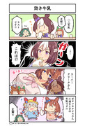 ウマ娘4コマ漫画　効き牛乳