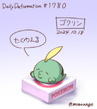 ゴクリン
