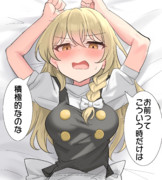 いつもは主導権を握れている霧雨魔理沙