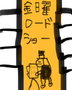 金曜ロードショー