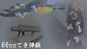 【MMDモデル配布】66mmてき弾銃