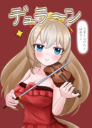 でゅら～ん