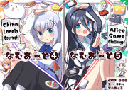 C105新刊「なむあーと④」「なむあーと⑤」表紙絵