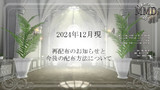 これまでの配布作品と今後の配布作品について2024/12/4