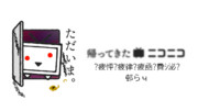 蟶ｰ縺｣縺ｦ縺阪◆繝九さ繝九さ