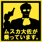 大佐が乗っています