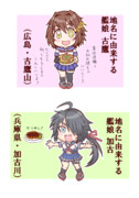 地名に由来する艦娘・古鷹と加古