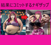 結果にコミットするナギザップ