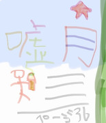 嘘つき