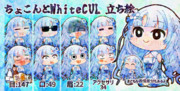 ちょこんとWhiteCUL立ち絵