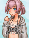 貴方の不知火から落ち度が検出されました