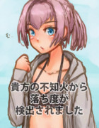貴方の不知火から落ち度が検出されました