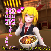 12月、味噌煮込みうどんを食べるーみあ【毎月七日はルーミアの日】