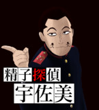 精子探偵宇佐美