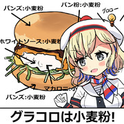 グロワール「グラコロは小麦粉!」