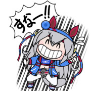 すなー！！タマちゃん