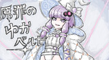 原罪のゆかベルゼ