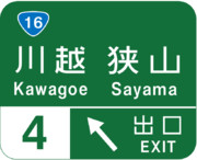 川越インターチェンジの案内標識