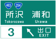 所沢インターチェンジの案内標識