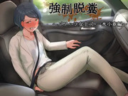 強制脱糞 パワハラ女上司 一水小春編