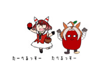 たーべるっすー　たべるっすー