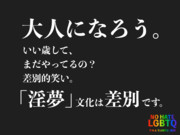 大人になろう - やめようLGBTQ差別 -