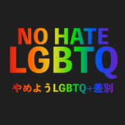NO HATE LGBTQ やめようLGBTQ+差別