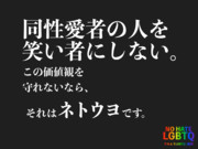 同性愛者の人を笑い者にしない - やめようLGBTQ差別 -