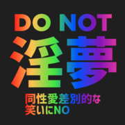 DO NOT 淫夢 -同性愛差別的な笑いにNO-