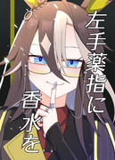 【C105】左手薬指に香水を【通販開始】