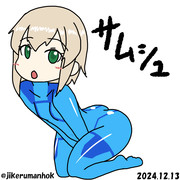 さむしゅっしゅ