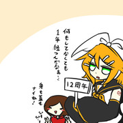 じゅうにしゅうねんとリン
