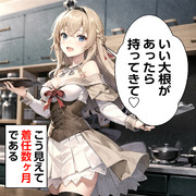 【ウチの艦娘さん】大根を所望するウォースパイトさん