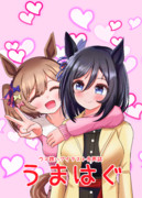 C105新刊 うまはぐ