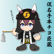 仮名手本チヨ臣蔵