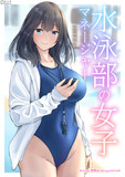 水泳部の女子マネージャー　その2