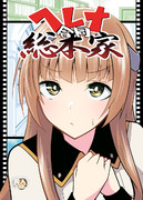 ◆C105新刊②◆ヘレナ合同総本家_表紙