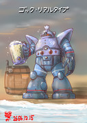 リアルタイプゴッグ
