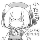 小夜はいます