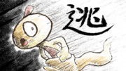 逃