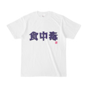 Tシャツ | 文字研究所 | 食中毒