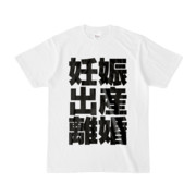 Tシャツ | 文字研究所 | 妊娠 出産 離婚