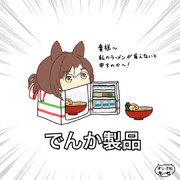 殿下の電化製品